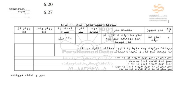 استعلام اصلاح خط لوله 