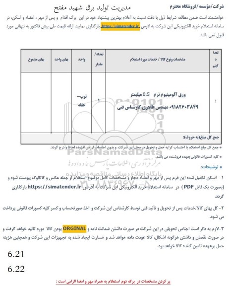 استعلام ورق آلومینیوم نرم 0.5 میلیمتر 