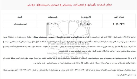تمدید نوبت اوب مناقصه انجام خدمات نگهداری و تعمیرات، پشتیبانی و سرویس سیستمهای برودتی 1