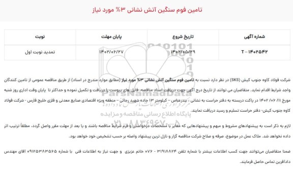 تمدید نوبت اول مناقصه تامین فوم سنگین آتش نشانی 3% مورد نیاز