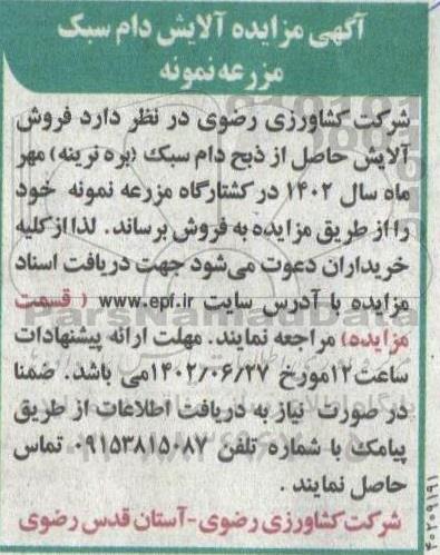 مزایده آلایش دام سبک مزرعه نمونه