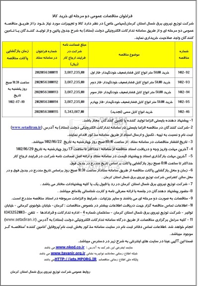 فراخوان مناقصه خرید 50.000 متر انواع کابل فشار ضعیف خودنگهدار و...