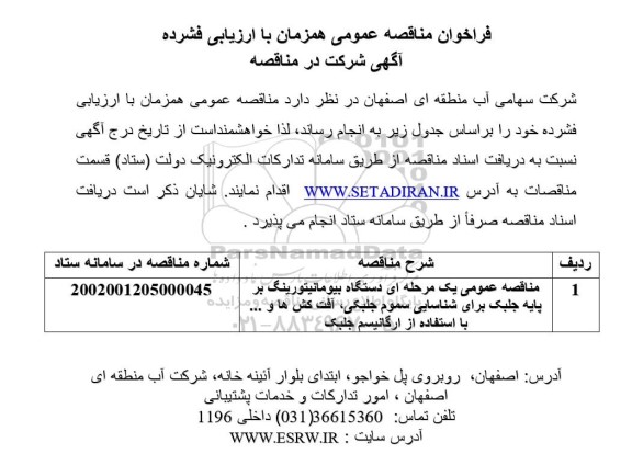 مناقصه دستگاه بیومانیتورینگ بر پایه جلبک برای شناسایی سموم جلبکی، آفت کش ها و ... با استفاده از ارگانیسم جلبک