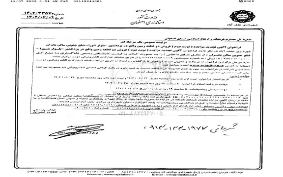 مزایده فروش دو قطعه زمین ـ تجدید