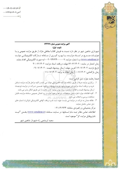 مزایده فروش اقلام اسقاطی مازاد