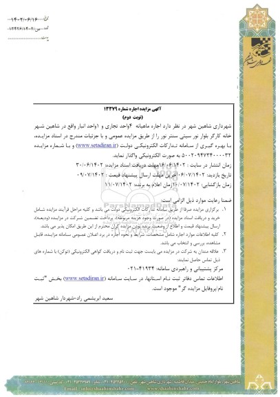 مزایده اجاره ماهیانه 4 واحد تجاری و 1 واحد انبار نوبت دوم
