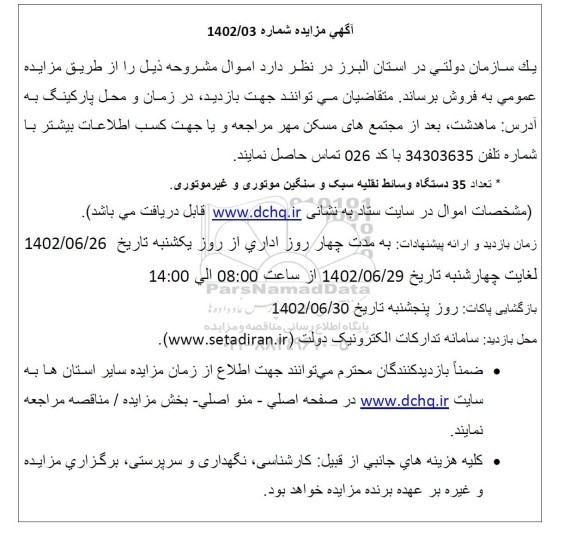 مزایده فروش تعداد 35 دستگاه وسائط نقلیه سبک و سنگین موتوری و غیرموتوری.