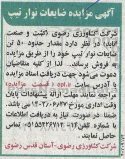 مزایده فروش ضایعات نوار تیپ 