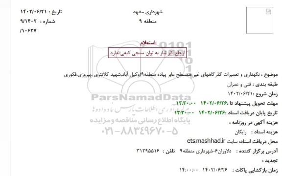 استعلام نگهداری و تعمیرات گذرگاههای غیر همسطح عابر پیاده