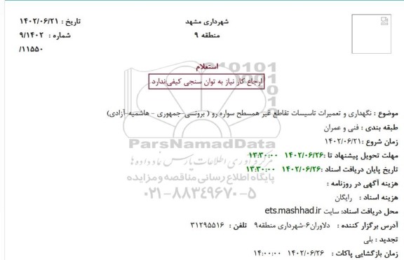 استعلام نگهداری و تعمیرات تاسیسات تقاطع غیرهمسطح سواره رو 