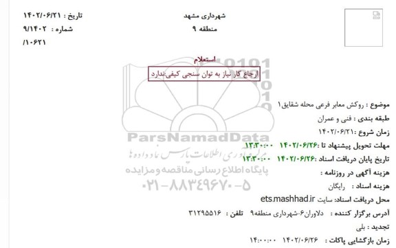 استعلام روکش معابر فرعی محله شقایق1