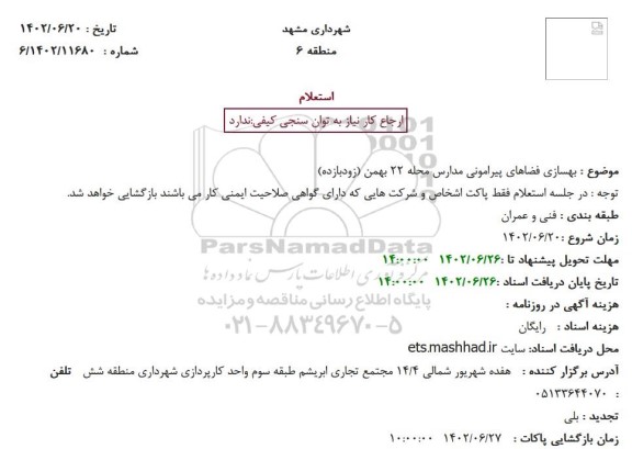 استعلام بهسازی فضاهای پیرامونی مدارس محله 22 بهمن 