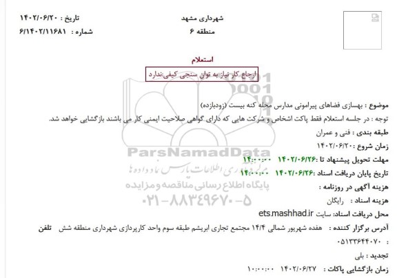 استعلام بهسازی فضاهای پیرامونی مدارس محله کنه بیست 
