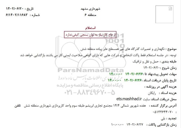استعلام نگهداری و تعمیرات گذرگاه های غیر همسطح عابر پیاده منطقه شش