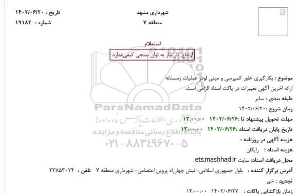 استعلام بکارگیری خاور کمپرسی و مینی لودر عملیات زمستانه