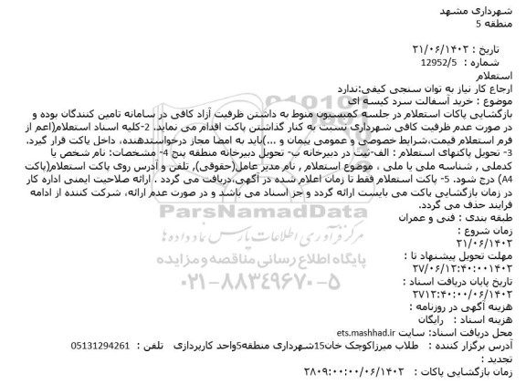 استعلام خرید آسفالت سرد کیسه ای