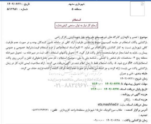استعلام تعمیر و نگهداری گذرگاه های غیرهمسطح عابرپیاده 