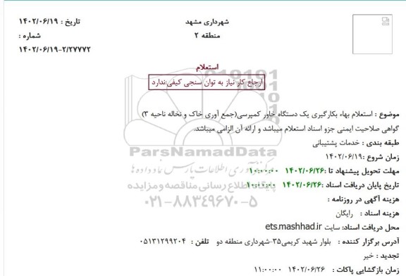  استعلام بهاء بکارگیری یک دستگاه خاور کمپرسی
