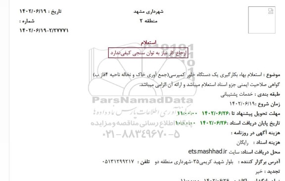  استعلام بهاء بکارگیری یک دستگاه خاور کمپرسی