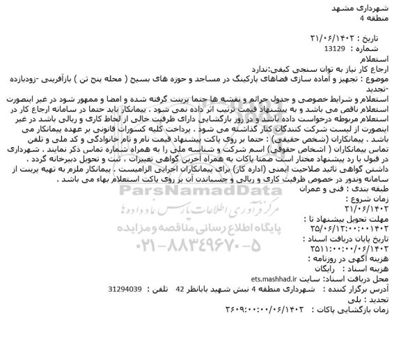 استعلام تجهیز و آماده سازی فضاهای پارکینگ در مساجد و حوزه های بسیج ( محله پنج تن ) بازآفرینی -زودبازده -تجدید