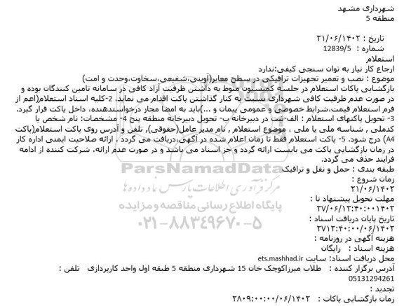 استعلام نصب و تعمیر تجهیزات ترافیکی در سطح معابر(آوینی،شفیعی،سخاوت،وحدت و امت)