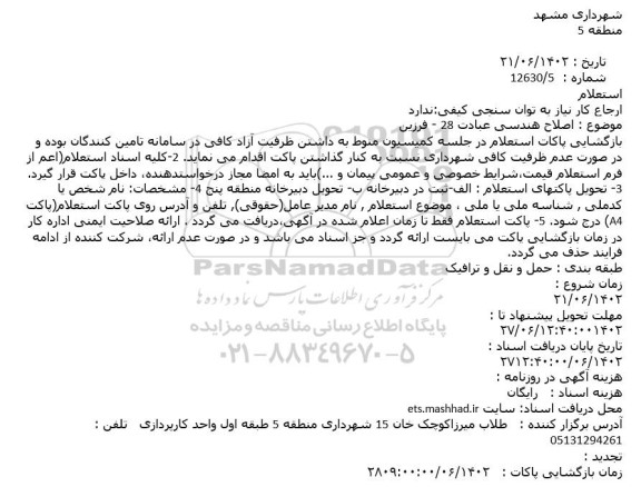 اصلاح هندسی عبادت 28 - فرزین