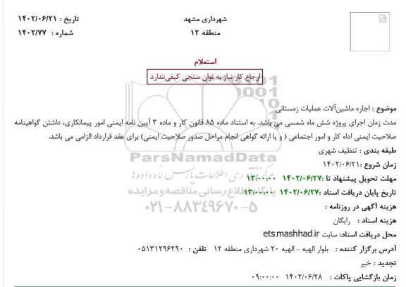 استعلام اجاره ماشین آلات عملیات زمستانی 