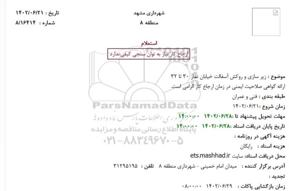استعلام زیر سازی و روکش آسفالت خیابان نماز 30 تا 32