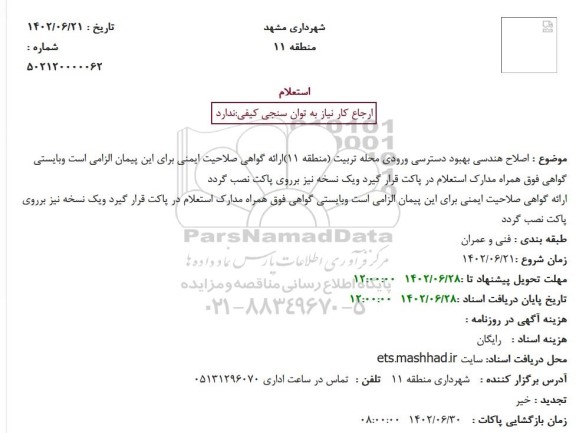 استعلام اصلاح هندسی بهبود دسترسی ورودی محله تربیت 
