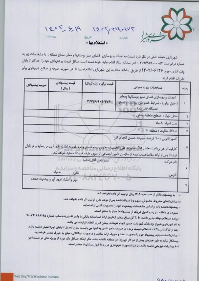 استعلام احداث و بهسازی فضای سبز بوستان ها و معابر