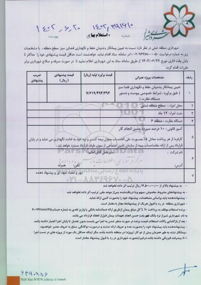 استعلام بهاء پشتیبان حفظ و نگهداری فضای سبز سطح منطقه 