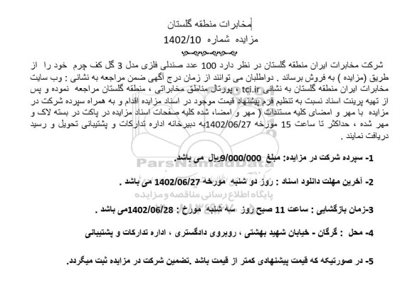 مزایده فروش 100 عدد صندلی فلزی مدل 3 گل کف چرم