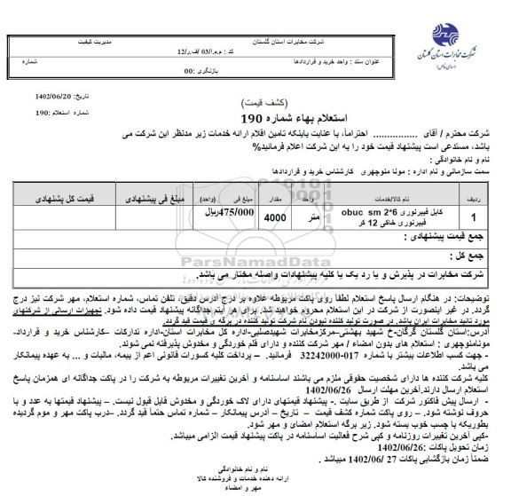 استعلام کابل فیبرنوری obuc sm 2.6 فیبرنوری 