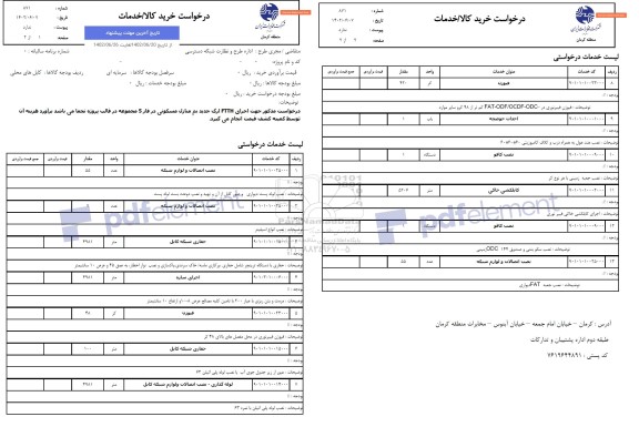 استعلام اجرای FTTH ارگ جدید بم منازل مسکونی در فاز 5 ...