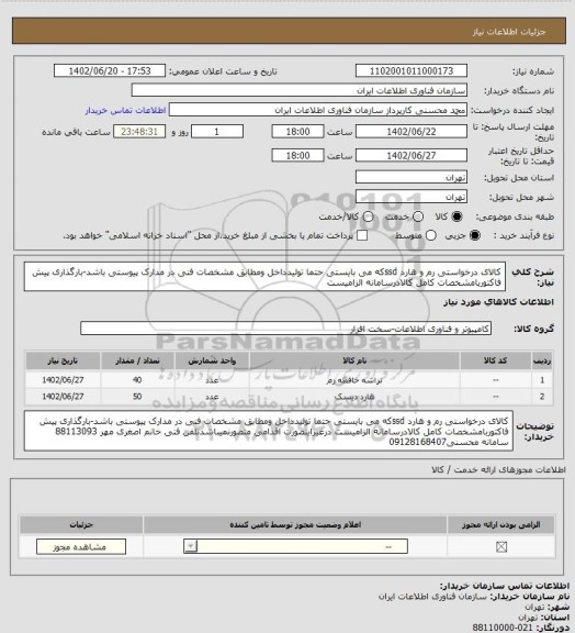 استعلام کالای درخواستی رم و هارد ssdکه می بایستی حتما تولیدداخل ومطابق مشخصات فنی در مدارک پیوستی باشد-بارگذاری پیش فاکتوربامشخصات کامل کالادرسامانه الزامیست