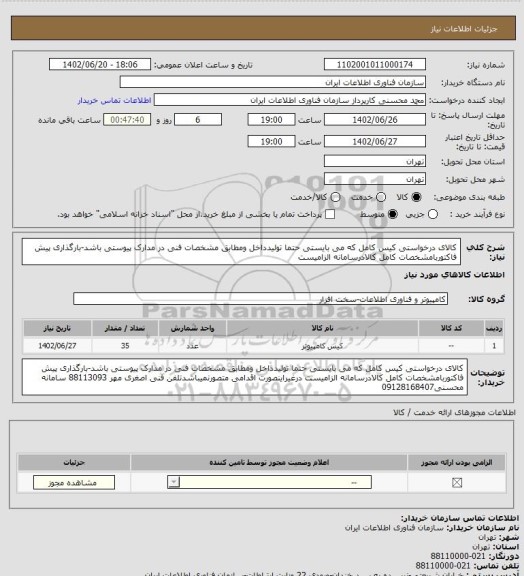 استعلام کالای درخواستی کیس کامل که می بایستی حتما تولیدداخل ومطابق مشخصات فنی در مدارک پیوستی باشد-بارگذاری پیش فاکتوربامشخصات کامل کالادرسامانه الزامیست