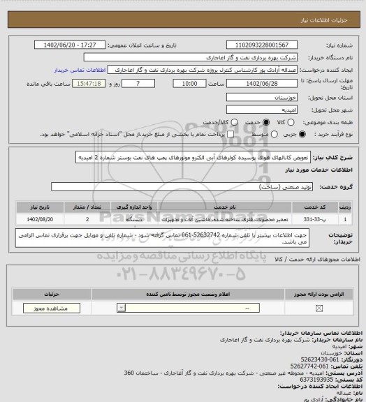 استعلام تعویض کانالهای هوای پوسیده کولرهای آبی الکترو موتورهای پمپ های نفت بوستر شماره 2 امیدیه