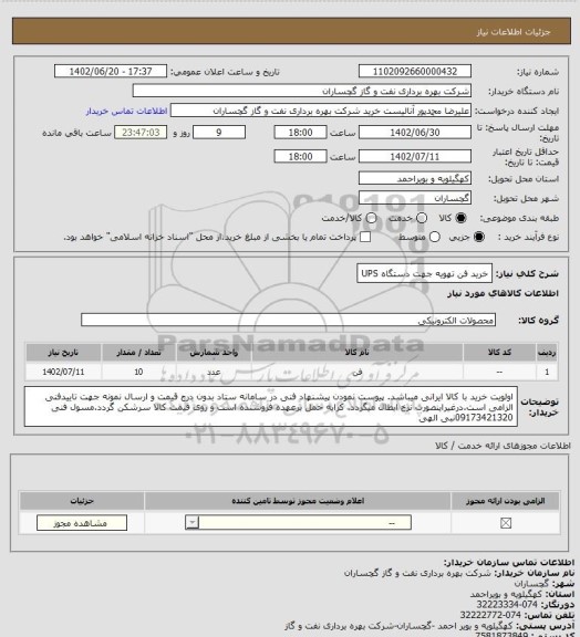 استعلام خرید فن تهویه جهت دستگاه UPS