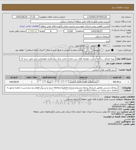 استعلام تهیه مصالح , ساخت و نصب حوضچه های درین مخازن اصلی مرکز سوختگیری هواپیمایی تبریز طبق شرح کار