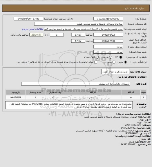 استعلام خرید دزدگیر و حفاظ آهنی