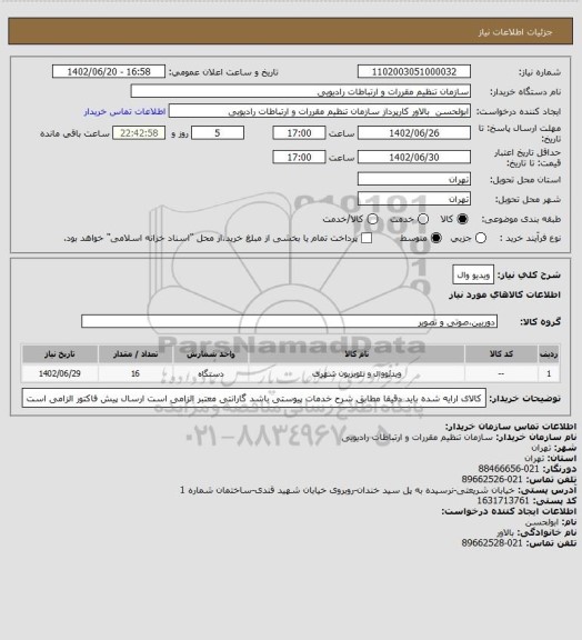 استعلام ویدیو وال
