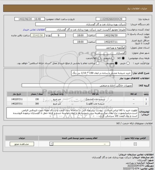 استعلام خرید شیشه مشجر و ساده در ابعاد 150 * 1/10 بی رنگ