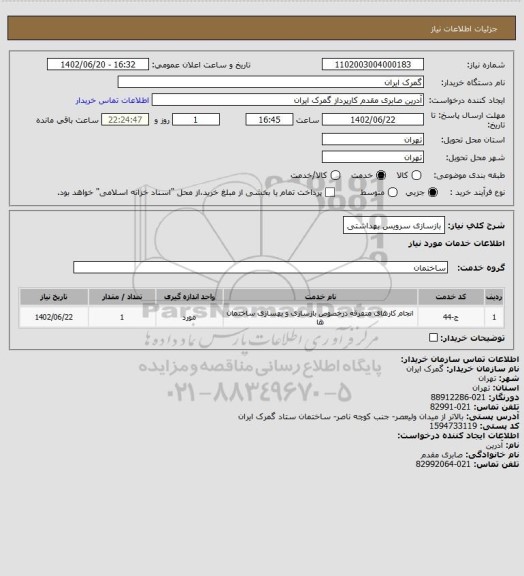 استعلام بازسازی سرویس بهداشتی