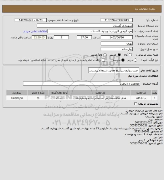 استعلام خرید سوئیچ سیسکو مطابق استعلام پیوستی