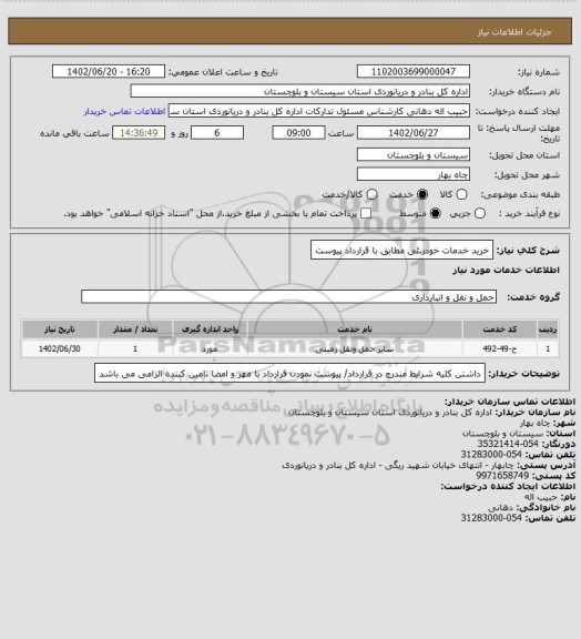 استعلام خرید خدمات خودر.ئی مطابق با قرارداد پیوست