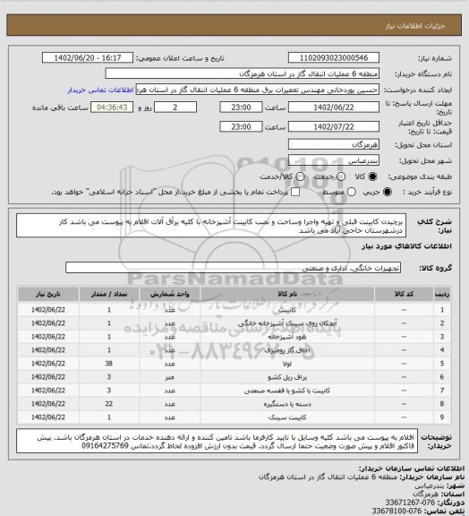 استعلام برچیدن کابینت قبلی و تهیه واجرا وساخت و نصب کابینت آشپزخانه با کلیه یرآق آلات
اقلام به پیوست می باشد
کار درشهرستان حاجی آباد می باشد