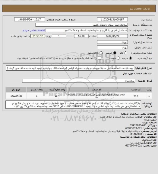 استعلام بهسازی ساختمان 
مطابق مدارک پیوست و بازدید حضوری الزامی 
(پیشنهادهای بدون فرم بازدید تایید شده حذف می گردند )