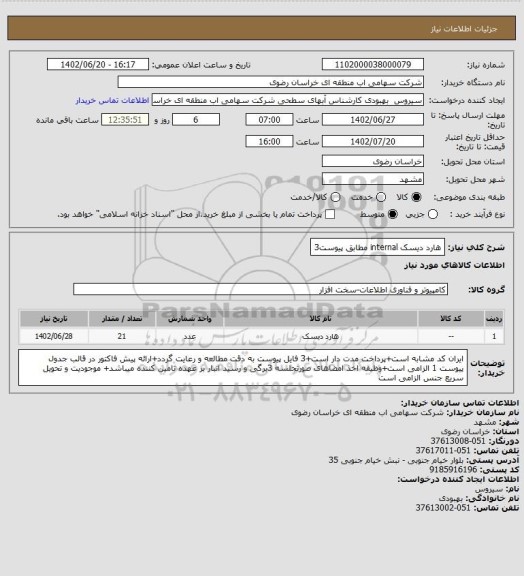 استعلام هارد دیسک internal مطابق پیوست3