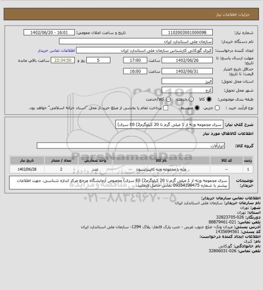 استعلام سری مجموعه وزنه از 1 میلی گرم تا 20 کیلوگرمE0  (2 سری)