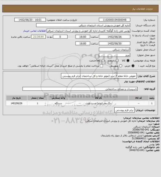 استعلام  تعویض  خانه معلم 2  تبریز (موتور خانه و کل ساختمان )برابر فرم پیوستی